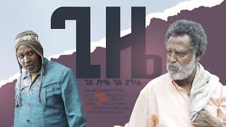 ጊዜ New Ethiopian Movie GIZE 2024 Full length Film ጊዜ