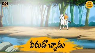 వీరుడొచ్చాడు  -  telugu fairy tales - telugu cartoon stories - Best Prime Storis 4k