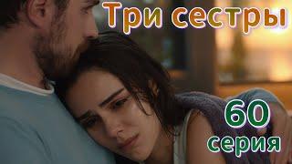 Три сестры 60 серия на русском языке. Новый турецкий сериал | Обзор