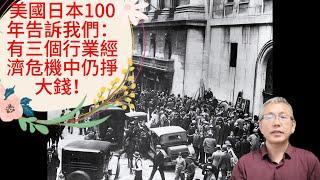 經濟衰退時，這三個行業還能賺錢！美國日本100年的歷史告訴過我們