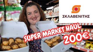 ΣΚΛΑΒΕΝΙΤΗΣ || ΤΕΡΑΣΤΙΟ SUPER MARKET HAUL || ΠΑΡΑΛΙΓΟ ΝΑ ΠΟΥΛΗΣΟΥΜΕ ΤΟ ΣΠΙΤΙ || ΤΙΜΕΣ || Sofia S.