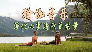 瑜珈音樂 無廣告  音乐按摩，平静与和平，深度放松 / 冥想音樂 ​/ Yoga & Meditation & Positive Energy Music