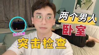 【夫夫情侣】两个男人的卧室长什么样？7年夫夫情侣私密好物大公开！