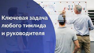 Ключевая задача любого тимлида и руководителя