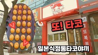 타코야끼전문점 "또!타코"