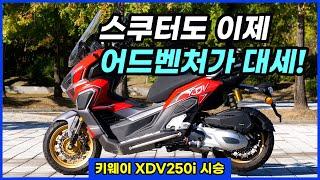 이 가격에 쓸만한 어드벤처 스쿠터가 가능한거였어? 키웨이 XDV250i