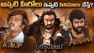 What If Senior Heroes Do Today's Blockbuster Movies | Chiranjeevi, Balakrishna | Thyview