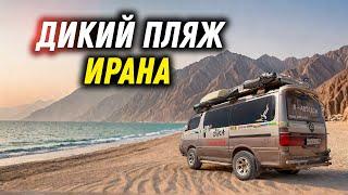 #44 Почему Иран, а не Турция! Пляжная жизнь в автодоме. Неизведанные пляжи Персидского залива.