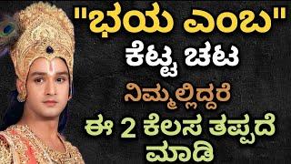 ಭಯ ಎಂಬ ಕೆಟ್ಟ ಚಟ ನಿಮ್ಮಲ್ಲಿದ್ದರೆ ಕೃಷ್ಣ ನ ಈ ಮಾತುಗಳನ್ನೂ ತಪ್ಪದೆ ಕೇಳಿ  | krishna sandesha in kannada