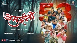 AMUINI (अमुईनी ) || NEPALI COMEDY SERIAL || MANISH RAI || FUTURE I ||   EPISODE 53