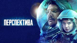 Перспектива (Фильм 2018) фантастика, триллер, драма