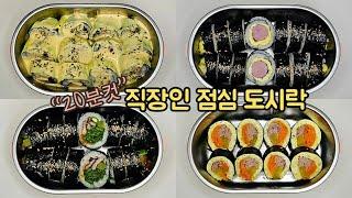 직장인 도시락 만들기_실패 없는 김밥 레시피로 맛있는 일주일 김밥 점심 도시락 | Korean gimbap lunch box for a week