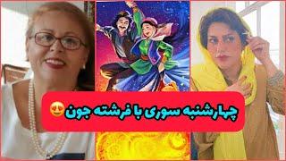 ولاگی درباره تاریخچه چهارشنبه سوری در گذشته ، جشن ایران باستان ، کلیپ ایرانی