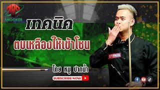 เทคนิคตบเหลืองแบบเข้าโซน โดย หมู ปากน้ำ | 789SNOOKER