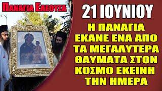 ΠΡΟΣΟΧΗ ΟΛΟΙ ΑΥΡΙΟ !! ΞΗΜΕΡΩΝΕΙ ΜΕΓΑΛΗ ΓΙΟΡΤΗ ΤΗΣ ΟΡΘΟΔΟΞΙΑΣ | Η Εύρεση της Παναγίας Ελεούσας