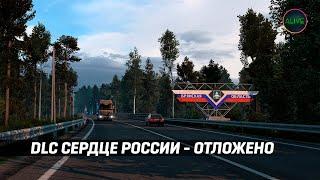 РЕЛИЗ DLC СЕРДЦЕ РОССИИ ДЛЯ ETS 2 ОТЛОЖЕН!