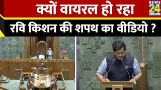 Ravi Kishan Oath Ceremony: क्यों वायरल हो रहा रवि किशन की शपथ का वीडियो ? BJP | News24