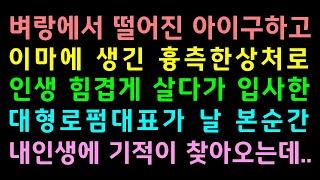 (감동실화사연) 벼랑에서 떨어진 아이 구하고 이마에 생긴 흉측한 상처로 인생 힘겹게 살다가 입사한 대형로펌 대표가 날 본순간 내 인생에 기적이 찾아오는데..사연읽어주는여자썰맘/미덕