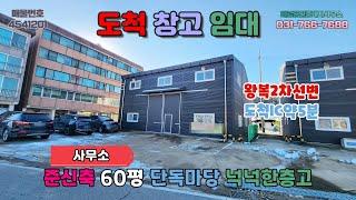 [경기광주창고임대] 도척창고임대│준신축 사무소 왕복2차선도로변 접근성탁월 넉넉한단독마당 대형차량통행 넉넉한층고 도척IC약5분거리