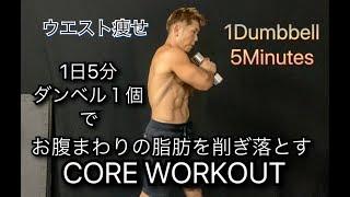 ダンベル1個でお腹周りの脂肪をそぎ落とす5分間[Dumbbell Core Workout]