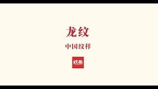 经典纹样美学07之龙纹（2022）#Chineseculture