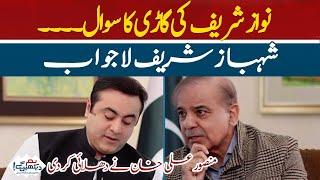 Nawaz Sharif's car question | Shahbaz Sharif became answerless