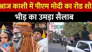 PM Modi Varanasi Visit: आज Kashi में PM Modi का Road Show, भीड़ का उमड़ा सैलाब | BJP