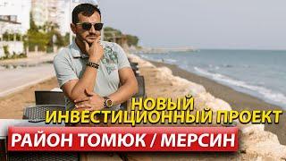 Недвижимость в Мерсине /  Квартиры в Турции с видом на море / Мерсин 2022