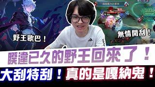 【XiaoLin小霖】睽違已久的野王回來了！大刮特刮！真的是嘎納鬼！【傳說對決】