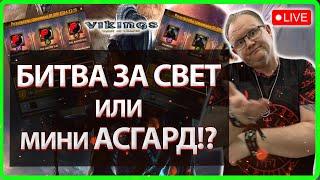 БИТВА ЗА СВЕТ или мини АСГАРД!?| Vikings:War Of Clans|Master Viking