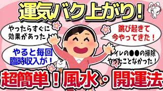 【有益スレ】ガチでどんどん運気が良くなる！コレすごい！ほんとに効果あるんだ！オススメの風水・開運法を教えるよ！【ガルちゃんまとめ・ゆっくり解説】