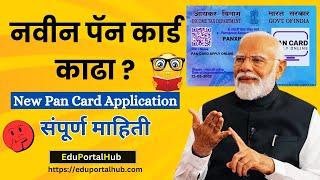 असे काढा पॅन कार्ड फक्त 106rs मध्ये 2024| Pan Card Apply Online in Marathi, Pan Card Apply #pancard