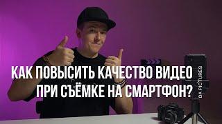 КАК ПОВЫСИТЬ КАЧЕСТВО ВИДЕО ПРИ СЪЁМКЕ НА СМАРТФОН? КАК СНИМАТЬ ВИДЕО НА ТЕЛЕФОН КАЧЕСТВЕННО?