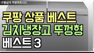 쿠팡 베스트 상품 추천 김치냉장고 뚜껑형 베스트3