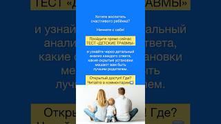 Тест ДЕТСКИЕ ТРАВМЫваш шанс разобраться в себе и избежать повторения ошибок своих родителей #тест