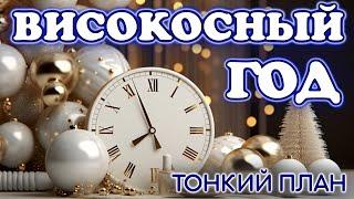 Високосный год 2024. Тонкий план.