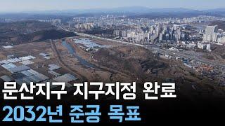 문산지구 지구지정 완료..2032년 준공 목표