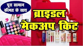 ब्राइडल मेकअप किट में क्या क्या सामान हो || bridal makeup kit #beautyparlour