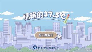 情緒的37.5℃完整版