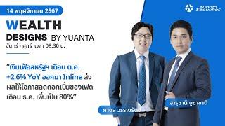 เงินเฟ้อสหรัฐฯ เดือน ต.ค. +2.6% YoY ออกมา Inline l Wealth Designs by Yuanta : 14/11/2567