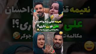 خواستگاری نعیمه از احسان علیخانی در جوکر#shorts #shortvideo #جوکر #جوک #طنز #شوخی #کمدین #سلبریتی