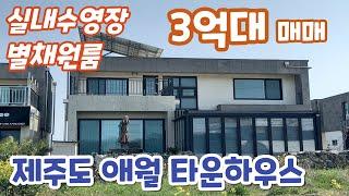 [3억대 매매/년세] 실내수영장과 별도 원룸이 있는 애월읍 구엄리 럭스타운하우스 풀옵션 매매 또는 년세임대, 애월해안도로 차로3분  #제주도주택매매 #제주도3억대주택