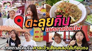 ตะลุยกิน งานเทศกาลโคมไฟศาลเจ้าเสียนหลอไต้เทียนกง Happy Channel