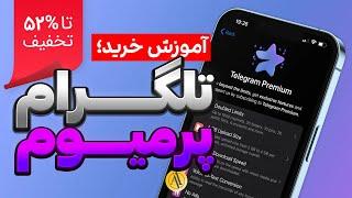 آموزش خرید تلگرام پریمیوم با ارز دیجیتال تا 52% تخفیف