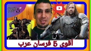 أقوى خمس فرسان العرب في الجاهلية / top 5