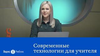 Современные технологии на службе учителя