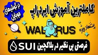 ایردراپ معتبر والروس Walrus | ایردراپ پر سود شبکه سویی SUI | آموزش روی موبایل