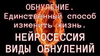 ОБНУЛЕНИЕ. Единственный рабочий способ изменить жизнь. Нейросессия для знакомства и виды обнулений.