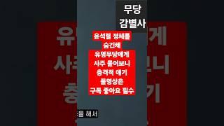 윤석렬 앞날은? 유명한 점집이나 사주보는 사람을 찾아다니면 진짜 잘하는지 알아보는 체널입니다 #맞팔 #사주 #운세 #궁합 #타로 #역학 #사주팔자 #궁합 #윤석렬 #김건희  #ko