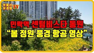 민락역 센텀비스타 동원  "봄 정원 풍경 항공영상" , 센텀비스타동원 1차  2차 부산 더샵센텀포레 수영현대아파트 부동산 우경원 소장